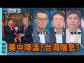 美中降溫? 台海喘息?｜#王智盛 #矢板明夫 #汪浩｜@華視三國演議｜20261004@CtsTw