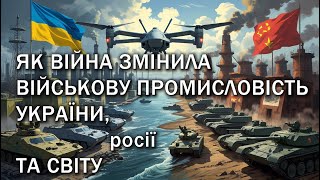 Як війна змінила військову промисловість України, росії та світу (13-15)