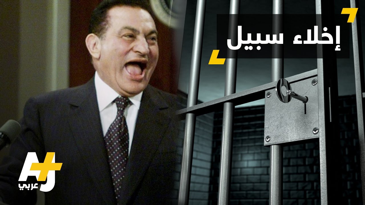 إخلاء سبيل حسني مبارك