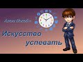 Искусство успевать. Алан Лакейн. №4. Вам не хватает времени? Эта книга для вас. Коротко и ясно.