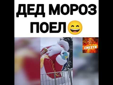 Дед мороз поел 😄 #приколы #прикол #юмор #смех #приколы2021 #смешной ...