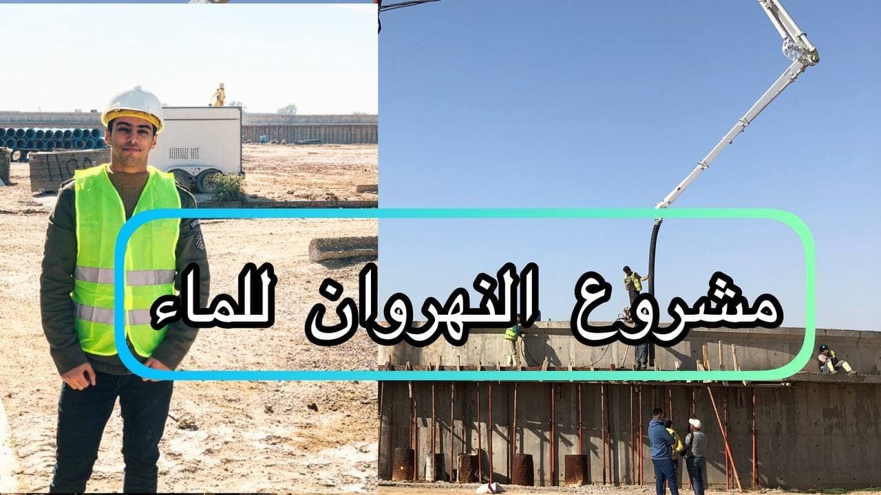 اول مرة أدخل مشروع 🔥 معلومات مهمة🔥 (مشروع ماء النهروان - Nahrawan water project )