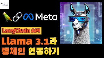 Llama 3.1과 랭체인(LangChain)을 연동해서 RAG 구현하기