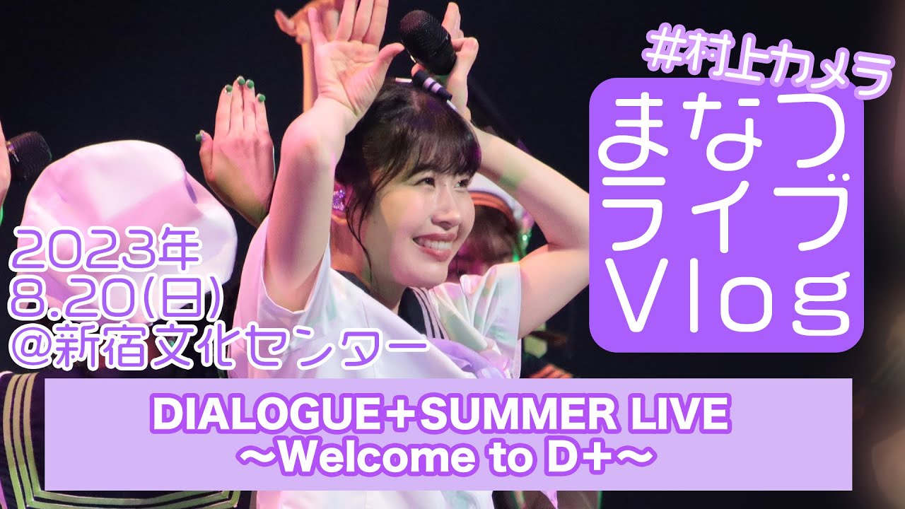 DIALOGUE＋】まなつライブVlog 2023.8.20＠新宿文化センター【#村上