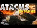 Москва будет в ярости! У орков подгорит в тылу. Украине дают ATACMS и Taurus