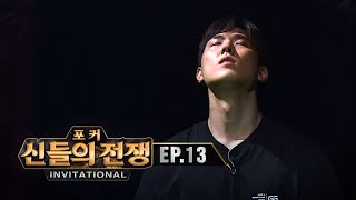 우승의 문턱에서 | 포커 신들의전쟁 인비테이셔널 EP.13