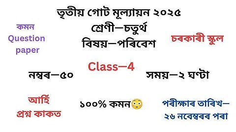 চতুৰ্থ শ্ৰেণীৰ পৰিবেশ প্ৰশ্নকাকত ২০২৫ তৃতীয় গোট মূল্যায়ন৷Class4EVSপৰিবেশQuestion Paper 2025 3rd Unit