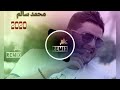محمد سالم مالتي 2020 ريمكس Remix 