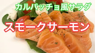【スモークサーモン】自宅で簡単に出来る燻製の作り方〜How to make smoked salmon〜