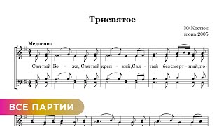 Трисвятое - Ю. Костюк (Все Партии)