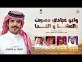 مصوت بالعشا والغدا سفر بن بريك ومحمد الرويبخ وفواز المرزوقي ومحمد بن راشد جفران بن هضبان مصوت بالعشا والغدا سفر بن بريك ومحمد الرويبخ وفواز المرزوقي ومحمد بن راشد جفران بن هضبان