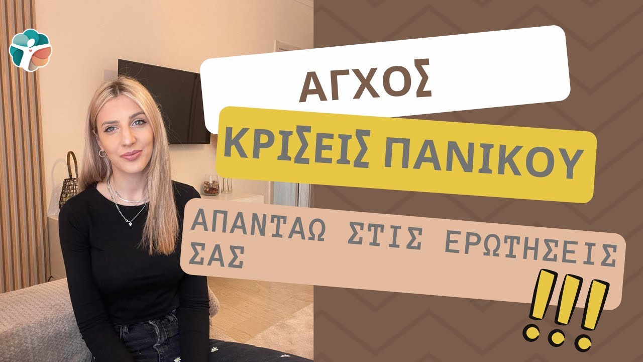 Άγχος & κρίσεις πανικού: απαντάω στις ερωτήσεις σας