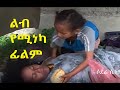 ልብ የሚነካ ፊልም very touching Ethiopian movie