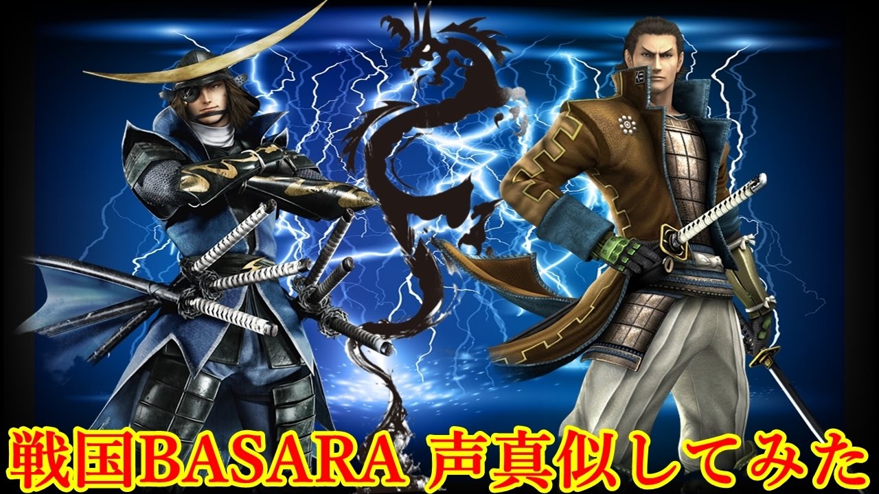 戦国basara 独眼竜伊達政宗と片倉小十郎の声真似で歌ってみた Youtube Youtube