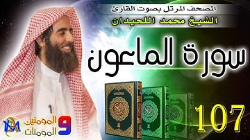 سورة الماعون | محمد اللحيدان | 107