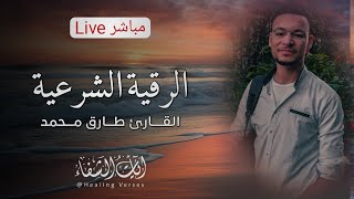 الرقية الشرعية Al-Roqiyah Al-Shar'iah | Reciter Tareq Mohammed | القارئ طارق محمد