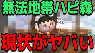 【注意喚起】どうぶつの森で一番の無法地帯なハピ森の現状が悪化してる件について【どうぶつの森ハッピーホームデザイナー】