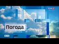 Прогноз погоды в Новосибирской области (Россия 1 - ГТРК Новосибирск [+4], 12.05.2020, 14:38)