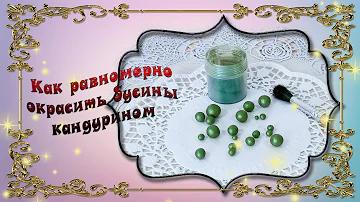 Как покрасить бусины из мастики