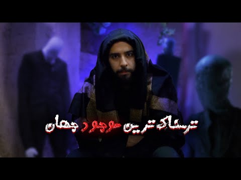 😱مرموز ترین و وحشتناک ترین موجود جهان💀از اسنلدرمن چی میدونید ؟🚫😨