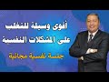 أقوى وسيلة للتغلب على القلق والاكتئاب والمخاوف والوساوس جلسة نفسية مجانية 