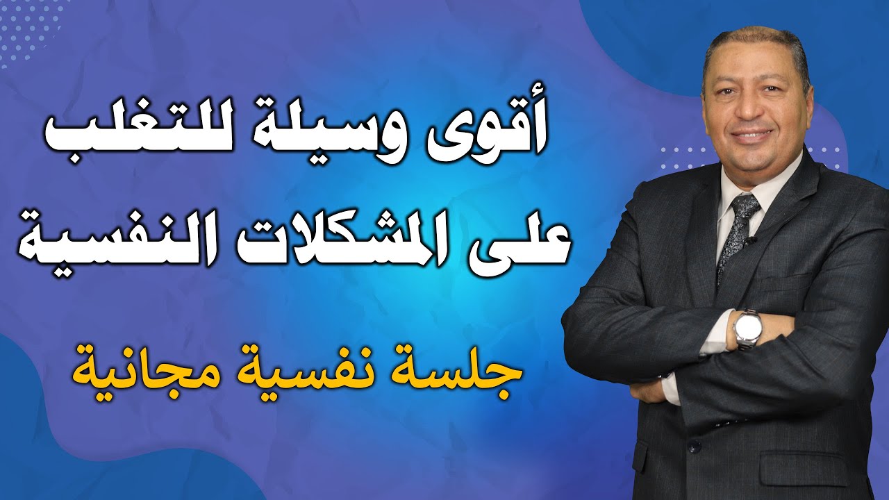 ⭐️ أقوى وسيلة للتغلب على القلق والاكتئاب والمخاوف والوساوس | جلسة نفسية مجانية