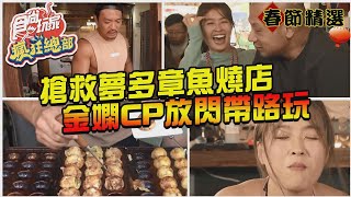 【春節精選】搶救夢多章魚燒店  金嫻CP玩南國曝曖昧過程【食 ... 