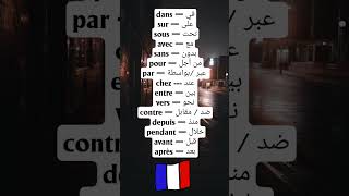 حروف الجر الفرنسية ،les prepositions /apprendre le