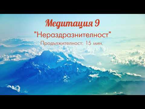 Медитация 9 Нераздразнителност Светла Иванова 