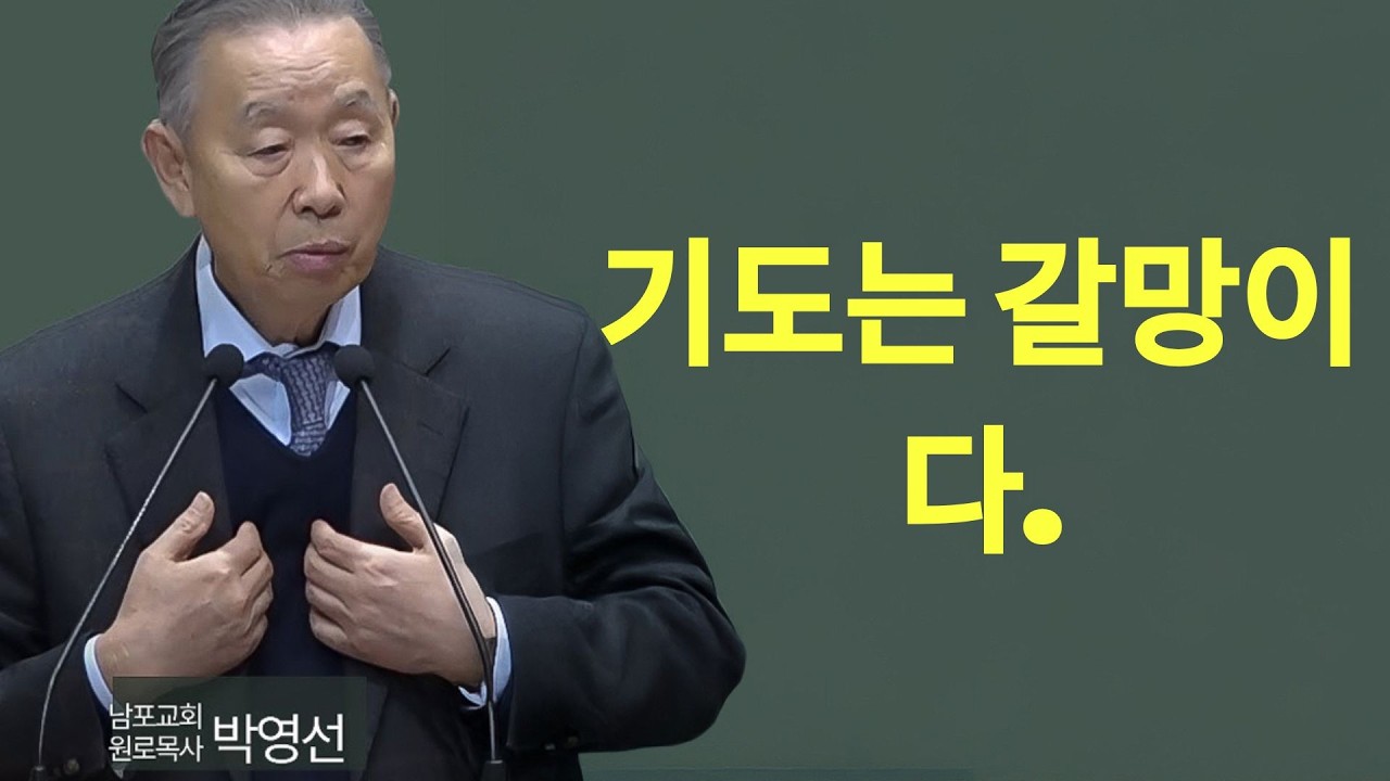 기도는 요구가 아니라 갈망입니다  하나님을 아는 자녀의 증거  엡 610   박영선목사 응답받는 기도 시리즈9 #기도의능력 #박영선목사설교 #기도생활 | 박영선 목사 설교