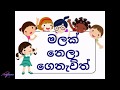 මලක් නෙලා ගෙනැවිත් - Malak nela genawith