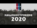 МАШИНОСТРОЕНИЕ 2020