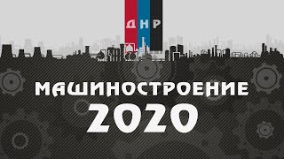 МАШИНОСТРОЕНИЕ 2020