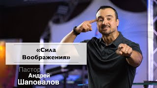 Пастор Андрей Шаповалов 