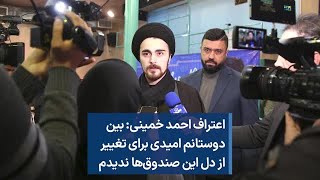 اعتراف احمد خمینی: بین دوستانم امیدی برای تغییر از دل این صندوق‌ها ندیدم
