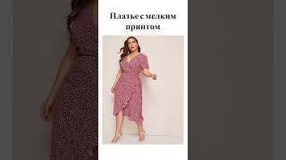 #мода #советы #одежда #модныетренды #стиль #fashion #тренды2024 #wildberries #wb #топ