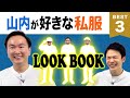 【LOOKBOOK】かまいたち山内が好きな私服コーデBEST３を発表！