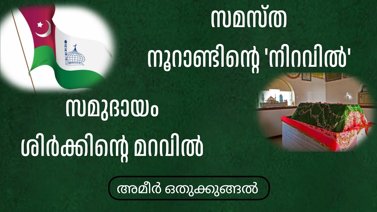 Ep: 85 സമസ്ത നൂറാണ്ടിന്റെ 'നിറവിൽ', സമുദായം ശിർക്കിന്റെ മറവിൽ