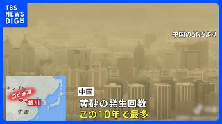 この10年で最多　中国・黄砂で地元住民も苦労 ｜TBS NEWS DIG