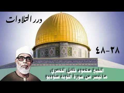 الشيخ محمود خليل الحصري ما تيسر من سورة التوبة ستوديو