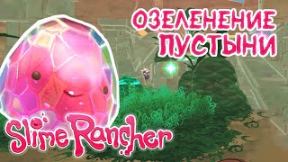 ВЫЗОВ ПРИНЯТ | E№16 Slime Rancher (СЛАЙМОВОД)