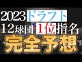【ドラフト2023】ドラフト12球団1位指名予想！