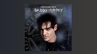 Александр Шепс - Daddy Murphy