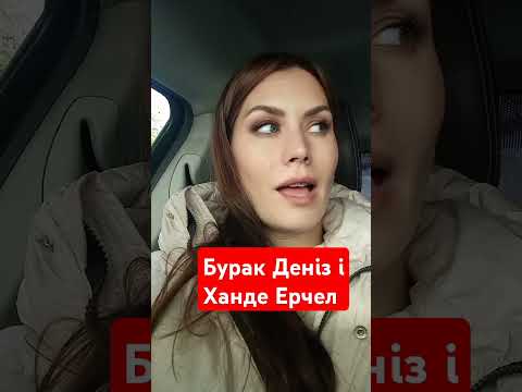 Бурак Деніз і Ханде Ерчел в серіалі Зовсім інший я #shots #хандеэрчел #буракдениз