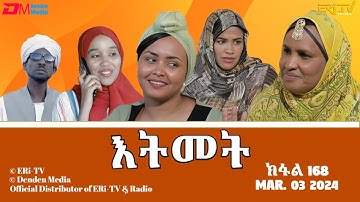 እትመት - 168 ክፋል  | Itmet Tigre Sitcom Series (Subtitled in Tigrinya) Part 168 |  March 03, 2024