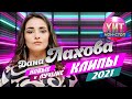 Дана Лахова  - Новые и Лучшие Клипы 2021