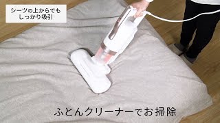 ACふとんクリーナーハイパワー KIC-FAC4 吸引力検証ver