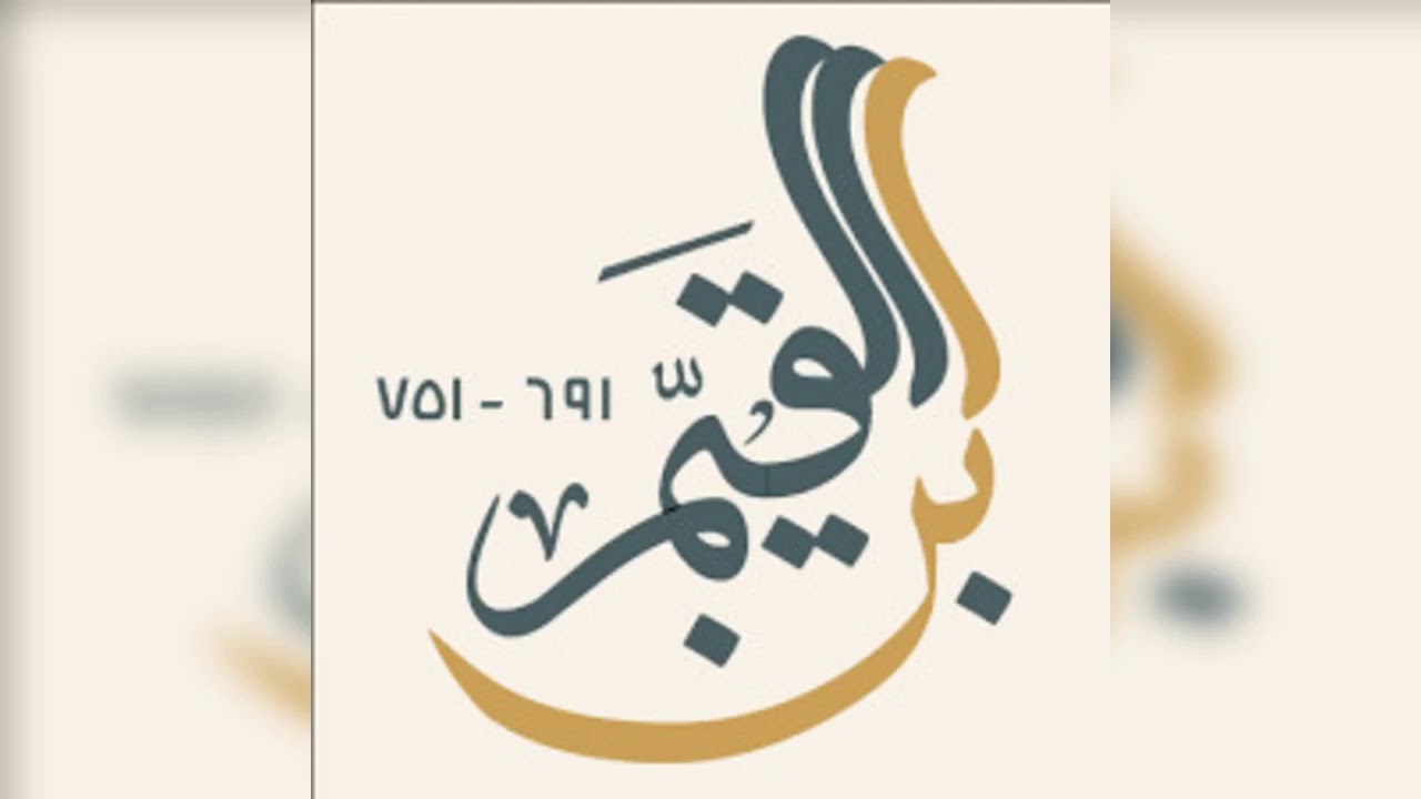 حياة القلوب من كلام الامام ابن القيم رحمه الله تعالى  1