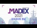 2021 국제해양방위산업전(MADEX) 하이라이트👍💕