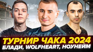 МОЯ КОМАНДА | ТУРНИР ЧАКА 2024! - Блади, WolfHeart, NoName | ТРЕНИРОВКА #2